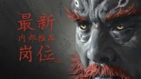 游戏科学发布内推招聘岗位列表！涵盖多个职位