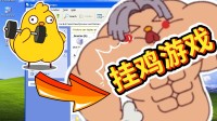 手速越快  鸡越大! 桌面健身模拟器《鸡你太壮》发售