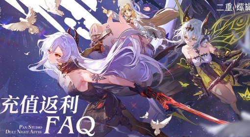 《二重螺旋》充值返利规则说明