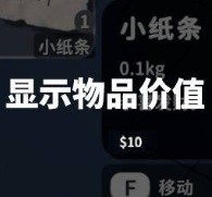 显示物品价值