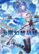 无限幻想战线