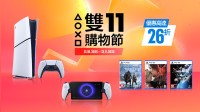 PlayStation双十一大促启动！主机配件游戏超低价
