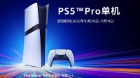 国行PS5 Pro今日正式上市!首发优惠价5099元