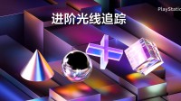 国行PS5 Pro上市宣传视频：全新世代的主机游戏体验