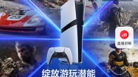 国行PS5 Pro有政府补贴！4899元即可入手 立省200元