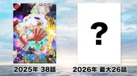 《海贼王》TV动画2026年开始只有26话 分两季播出