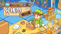 超史低！Steam特别好评解压神器《分拣员模拟器》特惠