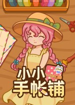 小小手帐铺