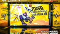 2025TGA无畏契约ANTGAMER全国挑战赛联盟赛道郑州站