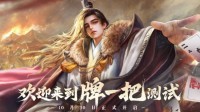 休闲竞技手游《三国：百将牌》今日开启测试