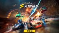 《迪士尼无限飞车》手游国服预约现已开启