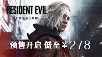 预售震撼开启《生化危机9：安魂曲》低至￥278