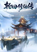 轮回修仙传