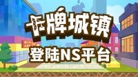 肉鸽卡牌+城镇建设！Steam特别好评游戏登陆NS！