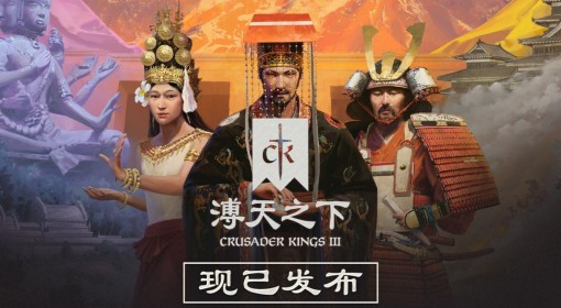 《十字军之王3》溥天之下更新内容一览