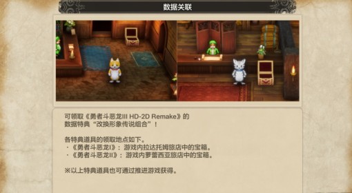 《DQ1+2重制版》数据特典宝箱领取方法