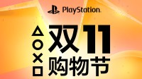 PS港服官宣双11优惠：PS5最低仅需2000块！