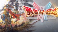 《勇者斗恶龙1+2RE》