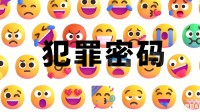警方用AI破解emoji密码：打击犯罪集团