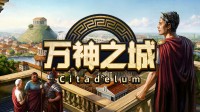 《纪元》青春版！罗马城市建设游戏特别好评！