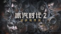 《冰汽时代2》首个DLC！《破碎理想国》12月8日发售