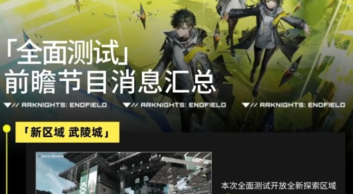 《明日方舟：终末地》全面测试前瞻内容汇总