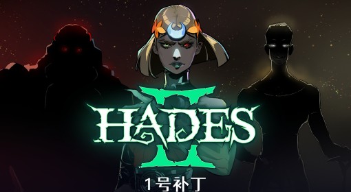 《哈迪斯2》正式版1号补丁更新说明