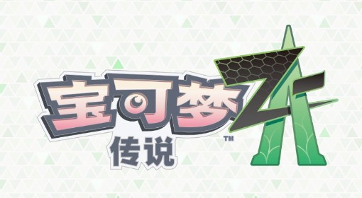 《宝可梦传说：Z-A》级别对战报酬调整公告