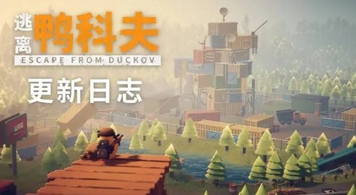 《逃离鸭科夫》V1.0.31更新公告