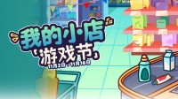 250款佳作云集！Steam【我的小店游戏节】现已上线！