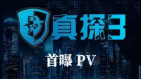 文字互动推理游戏《真探3》PV首曝