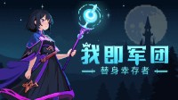 Steam特别好评幸存者大更新！200+神器&超进化玩法