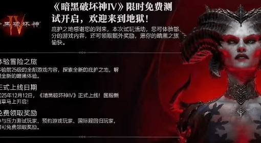 《暗黑破坏神4》国服开服时间