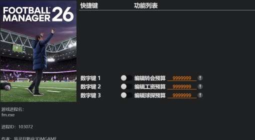 《足球经理26》修改器及用法说明