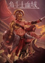 角斗士血域