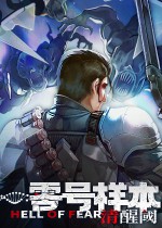 零号样本：清醒阈