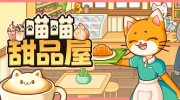 《喵喵甜品屋》官方中文版下载