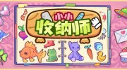 《小小收纳师》官方中文版下载
