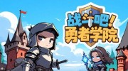 《战斗吧！勇者学院》官方中文版下载