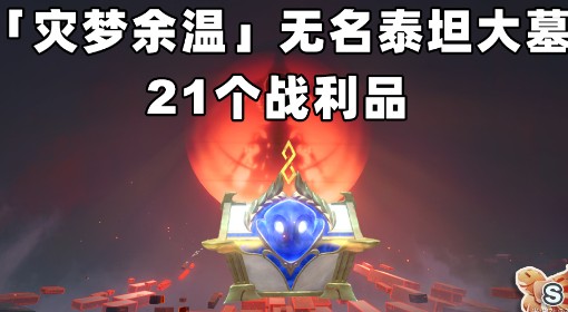 《崩坏：星穹铁道》无名泰坦大墓宝箱点位