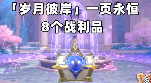 《崩坏：星穹铁道》岁月彼岸战利品全收集