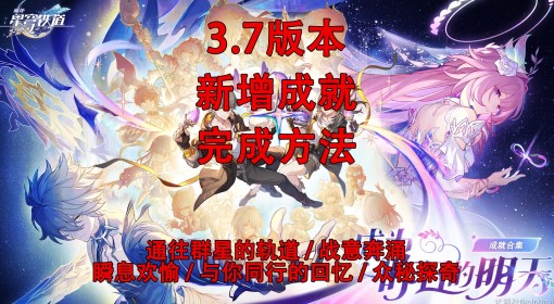 《崩坏：星穹铁道》3.7新增成就完成方法