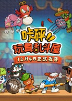 咔砰！玩具乱斗屋