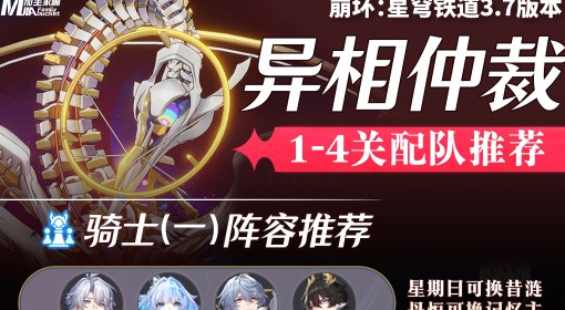 《崩坏：星穹铁道》3.7异相仲裁配队推荐