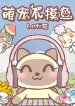 《萌宠不摸鱼：Lofi猫》官方中文版下载