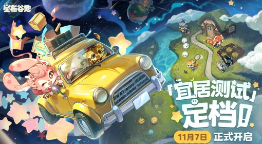 《星布谷地》宜居测试时间说明