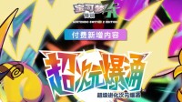 《宝可梦ZA》DLC预告：异次元的稀有超级进化宝可梦