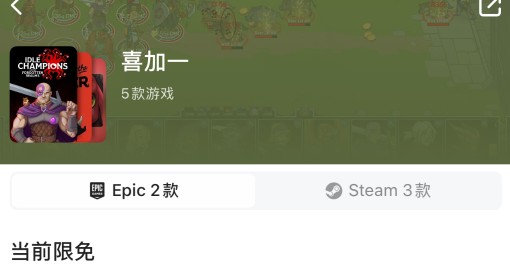 Epic喜加一游戏领取方法