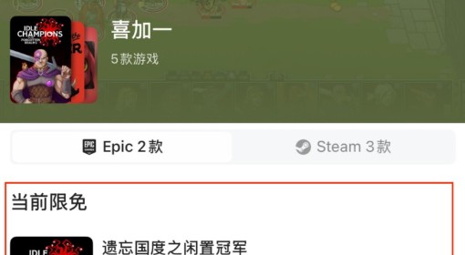 Epic喜加一可以领几个游戏