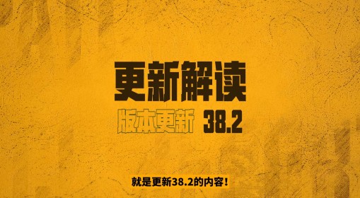 《绝地求生》38.2版本更新解读